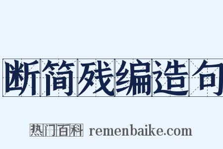 断简残编造句是什么意思的图片